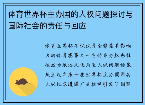 体育世界杯主办国的人权问题探讨与国际社会的责任与回应