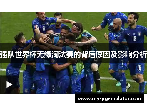强队世界杯无缘淘汰赛的背后原因及影响分析