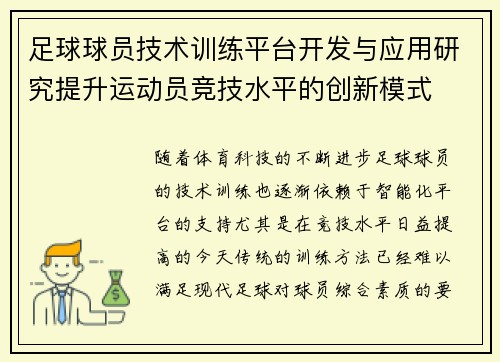 足球球员技术训练平台开发与应用研究提升运动员竞技水平的创新模式