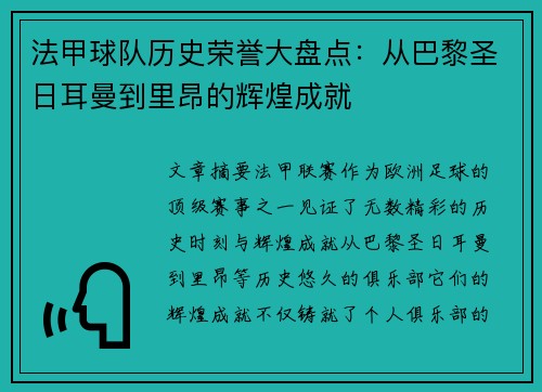 法甲球队历史荣誉大盘点：从巴黎圣日耳曼到里昂的辉煌成就