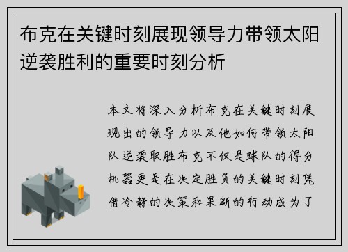 布克在关键时刻展现领导力带领太阳逆袭胜利的重要时刻分析