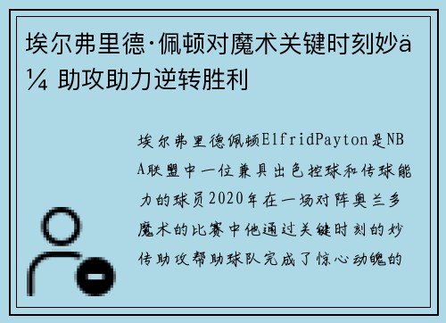 埃尔弗里德·佩顿对魔术关键时刻妙传助攻助力逆转胜利