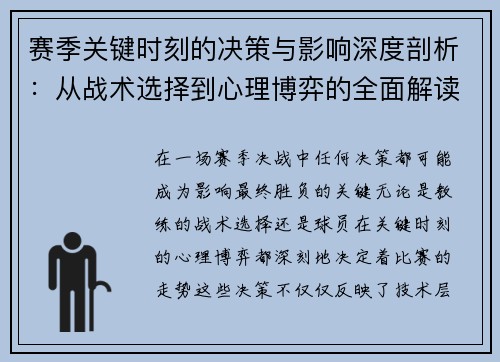 赛季关键时刻的决策与影响深度剖析：从战术选择到心理博弈的全面解读