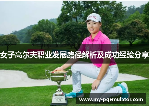 女子高尔夫职业发展路径解析及成功经验分享