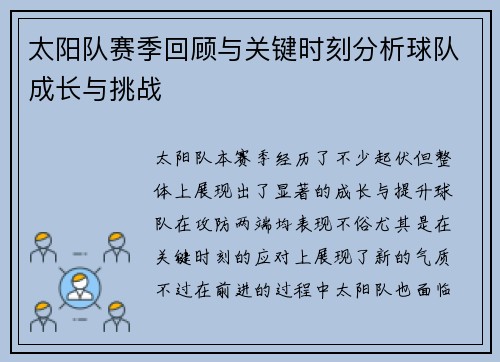 太阳队赛季回顾与关键时刻分析球队成长与挑战