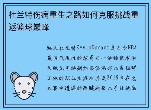 杜兰特伤病重生之路如何克服挑战重返篮球巅峰