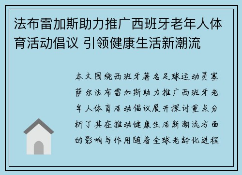 法布雷加斯助力推广西班牙老年人体育活动倡议 引领健康生活新潮流