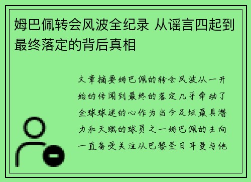 姆巴佩转会风波全纪录 从谣言四起到最终落定的背后真相