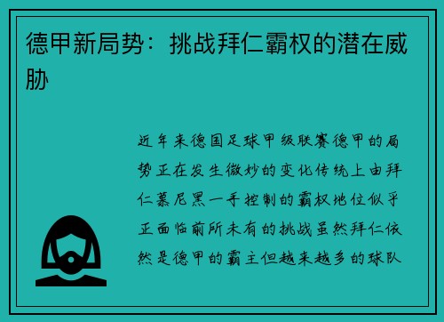 德甲新局势：挑战拜仁霸权的潜在威胁