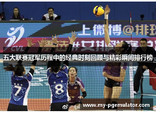 五大联赛冠军历程中的经典时刻回顾与精彩瞬间排行榜
