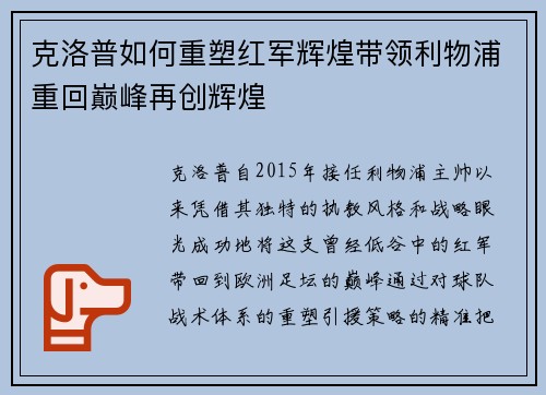 克洛普如何重塑红军辉煌带领利物浦重回巅峰再创辉煌