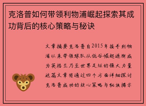 克洛普如何带领利物浦崛起探索其成功背后的核心策略与秘诀
