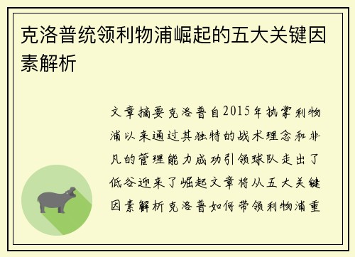 克洛普统领利物浦崛起的五大关键因素解析