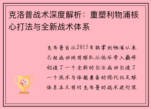 克洛普战术深度解析：重塑利物浦核心打法与全新战术体系