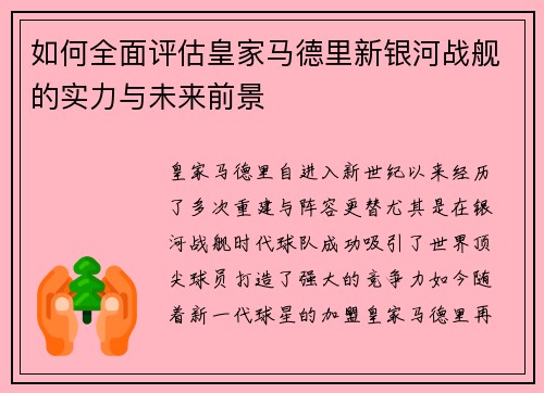 如何全面评估皇家马德里新银河战舰的实力与未来前景
