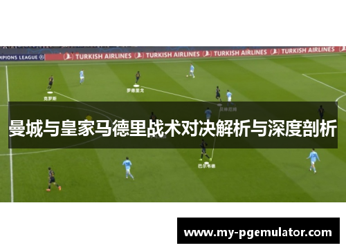 曼城与皇家马德里战术对决解析与深度剖析