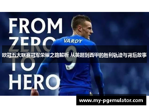 欧冠五大联赛冠军荣耀之路解析 从英超到西甲的胜利轨迹与背后故事