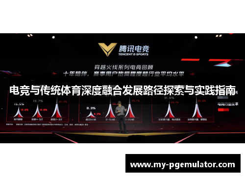 电竞与传统体育深度融合发展路径探索与实践指南