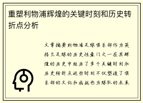 重塑利物浦辉煌的关键时刻和历史转折点分析