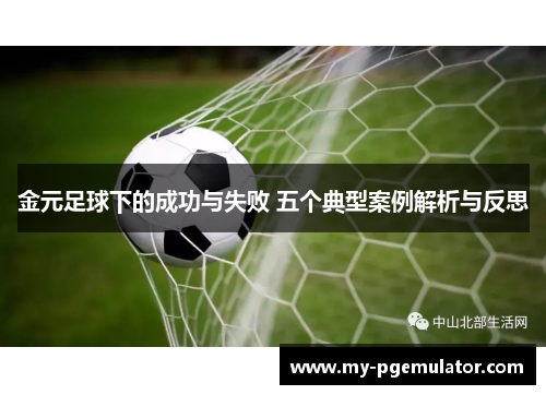 金元足球下的成功与失败 五个典型案例解析与反思
