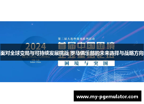 面对全球变局与可持续发展挑战 罗马俱乐部的未来选择与战略方向