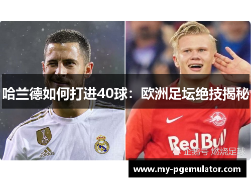 哈兰德如何打进40球：欧洲足坛绝技揭秘