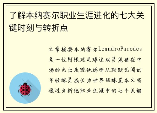 了解本纳赛尔职业生涯进化的七大关键时刻与转折点