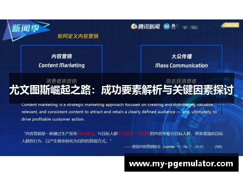 尤文图斯崛起之路：成功要素解析与关键因素探讨