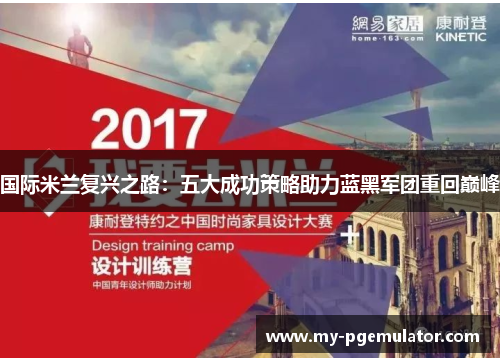 国际米兰复兴之路：五大成功策略助力蓝黑军团重回巅峰