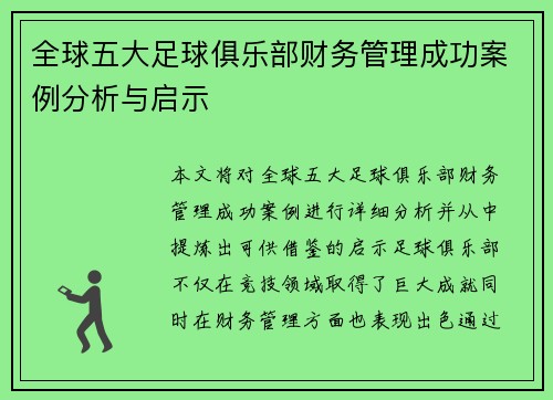 全球五大足球俱乐部财务管理成功案例分析与启示