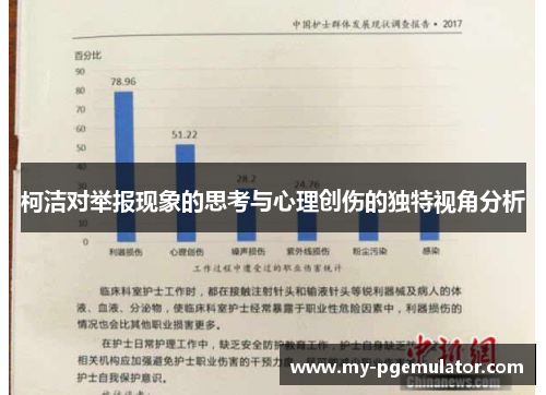 柯洁对举报现象的思考与心理创伤的独特视角分析