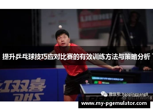 提升乒乓球技巧应对比赛的有效训练方法与策略分析