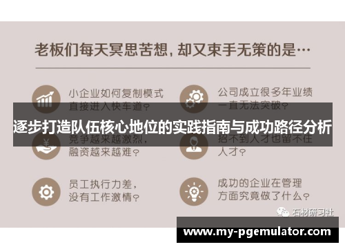 逐步打造队伍核心地位的实践指南与成功路径分析