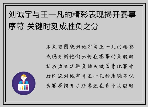 刘诚宇与王一凡的精彩表现揭开赛事序幕 关键时刻成胜负之分