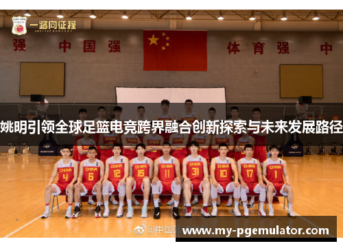 姚明引领全球足篮电竞跨界融合创新探索与未来发展路径