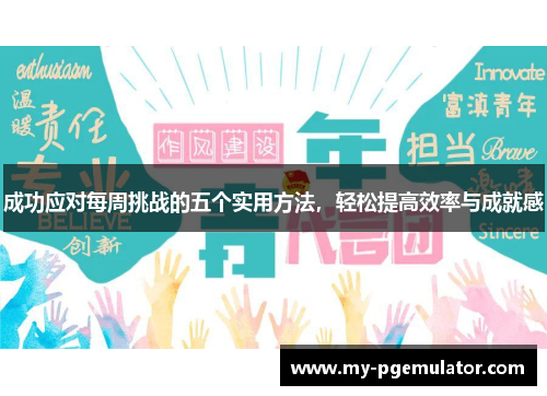 成功应对每周挑战的五个实用方法，轻松提高效率与成就感