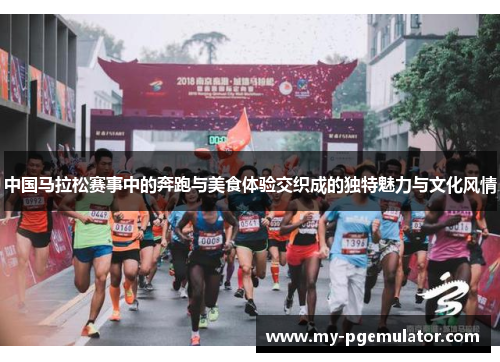 中国马拉松赛事中的奔跑与美食体验交织成的独特魅力与文化风情