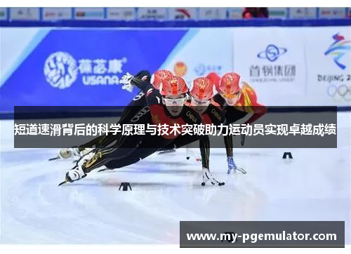 短道速滑背后的科学原理与技术突破助力运动员实现卓越成绩