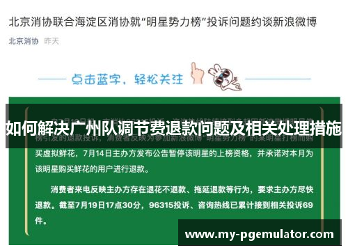 如何解决广州队调节费退款问题及相关处理措施