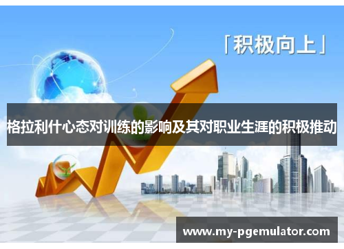 格拉利什心态对训练的影响及其对职业生涯的积极推动