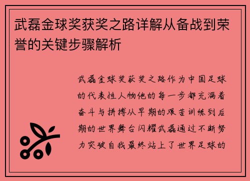 武磊金球奖获奖之路详解从备战到荣誉的关键步骤解析