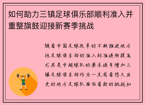 如何助力三镇足球俱乐部顺利准入并重整旗鼓迎接新赛季挑战