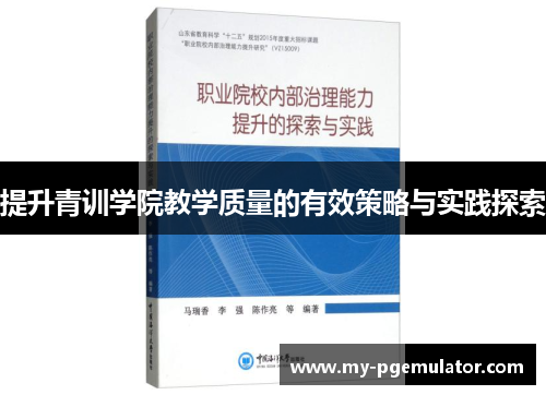 提升青训学院教学质量的有效策略与实践探索