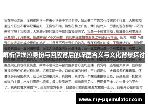解析伊埃拉身份与回应背后的深层含义与文化背景探讨