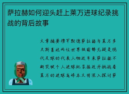 萨拉赫如何迎头赶上莱万进球纪录挑战的背后故事