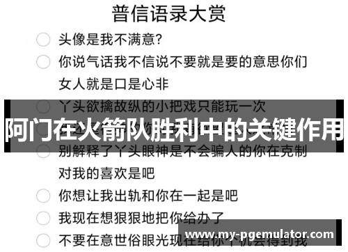 阿门在火箭队胜利中的关键作用