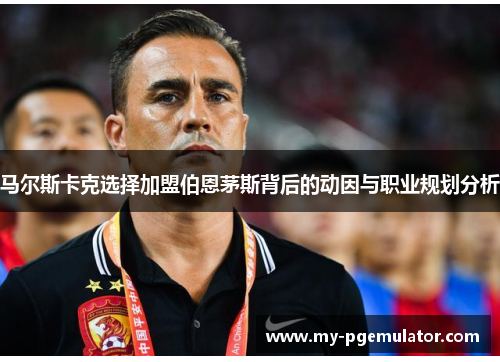 马尔斯卡克选择加盟伯恩茅斯背后的动因与职业规划分析