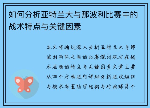 如何分析亚特兰大与那波利比赛中的战术特点与关键因素