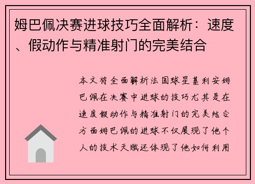 姆巴佩决赛进球技巧全面解析：速度、假动作与精准射门的完美结合