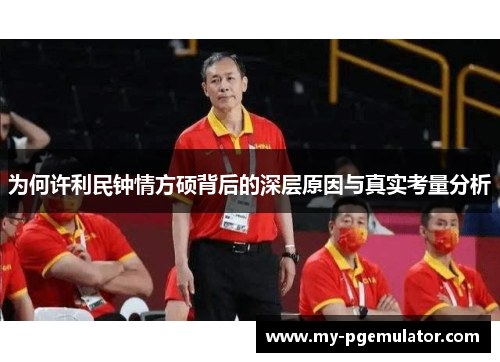 为何许利民钟情方硕背后的深层原因与真实考量分析